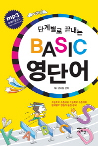 BASIC 영단어 - 단계별로 끝내는